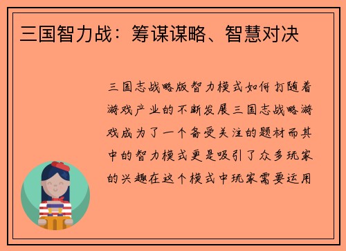 三国智力战：筹谋谋略、智慧对决
