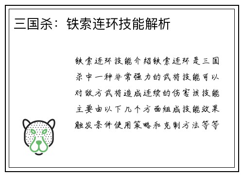 三国杀：铁索连环技能解析