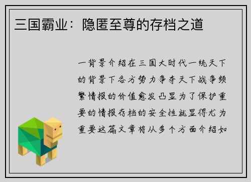 三国霸业：隐匿至尊的存档之道
