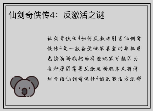 仙剑奇侠传4：反激活之谜