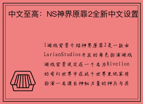 中文至高：NS神界原罪2全新中文设置