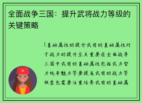 全面战争三国：提升武将战力等级的关键策略