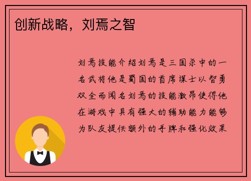 创新战略，刘焉之智