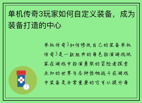 单机传奇3玩家如何自定义装备，成为装备打造的中心
