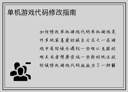 单机游戏代码修改指南