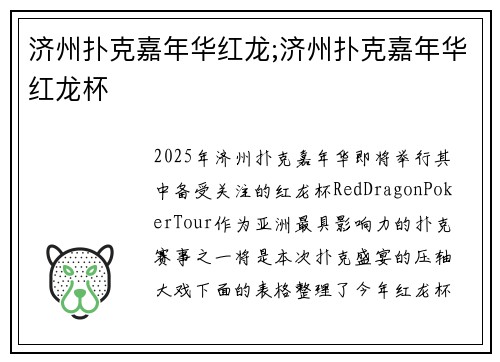 济州扑克嘉年华红龙;济州扑克嘉年华红龙杯