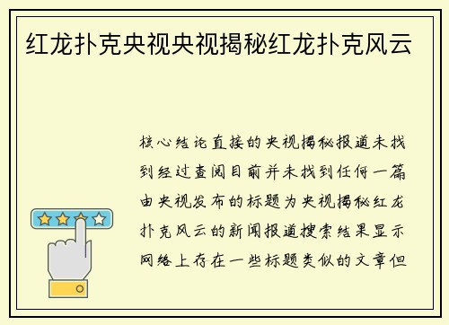 红龙扑克央视央视揭秘红龙扑克风云