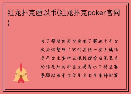 红龙扑克虚以币(红龙扑克poker官网)